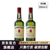 宅家食光：Jameson 威士忌爱尔兰进口洋酒占美神特调 一瓶一码 尊美醇500mL 2瓶