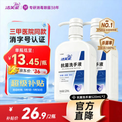 洁芙柔 去污抗菌洗手液 520ml