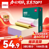 得力 珊瑚海三联二等分电脑打印纸 彩色针式打印纸S241-3-1/2C 80列（不撕边 色序:白红黄 1000页/箱）