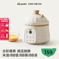 PLODON 电炖锅 分月龄BB煲粥饭锅婴儿微压炖盅 宝宝炖汤辅食锅辅食机