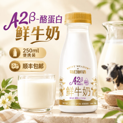 每日鲜语 鲜牛奶A2β-酪蛋白鲜牛奶 巴氏杀菌低温鲜牛奶 学生儿童早餐奶 250mL*10瓶