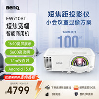 明基 EW710ST智能投影仪 投影机 投影仪办公（16:10宽屏展示 1.1米投百吋 3600流明 手机ipad投屏）
