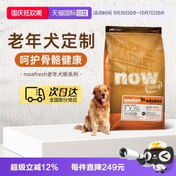 NOW Fresh进口鲜肉狗粮高龄犬无谷狗粮6磅/2.72kg关节养护