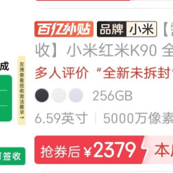 红米k90最低2379