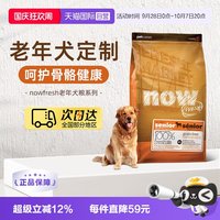 88VIP：NOW Fresh鲜肉高龄犬无谷老年狗粮5.44kg/12磅关节养护