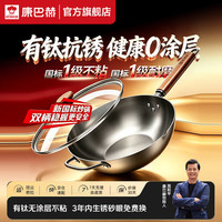 宅家食光:康巴赫 KOBACH)炒锅有钛·铁锅家用已开锅 钛铁健康不粘 32cm 1级不粘丨不用养