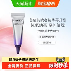 自然堂 肌源修护小紫瓶精华10ml*1瓶超极酵母喜默因