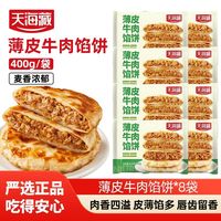 旅途零食：天海藏 薄皮牛肉馅饼400g/包 皮薄馅大营养早餐开学速食面