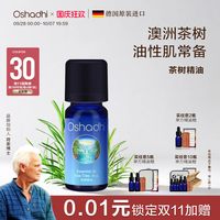 慵懒时光：Oshadhi 德国O家茶树精油单方精油香薰精油面部点涂做按摩油