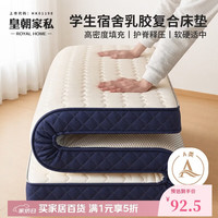 皇朝家私 乳胶海绵记忆棉 A类防滑可折叠 0.9x1.9米 床褥