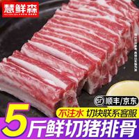 慧鲜森 新鲜猪排骨猪肋排新鲜冷冻猪小排猪精排烧烤食材猪肉生鲜 精品猪排骨条 净5斤