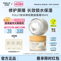 FULLY 芙噢莉纯米神经酰胺面霜长效锁水修护屏障