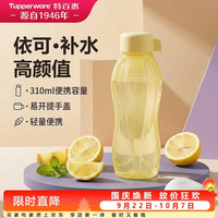 特百惠 依可瓶310ml随身塑料杯夏季儿童水杯子小巧迷你口袋杯运动 奶黄色