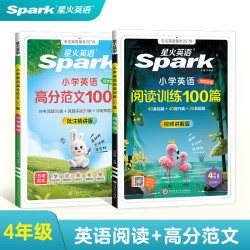 星火小学英语高分范文3-6年级小学通用教材 高分范文+阅读训练100篇