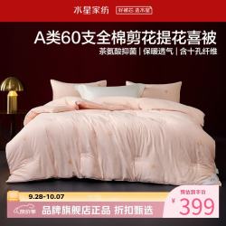 水星家纺 A类抑菌60支全棉提花喜被子婚庆十孔纤维冬被芯婚嫁 囍结良缘全棉冬被150cm*210cm