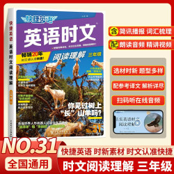 31期新版《快捷英语时文阅读》
