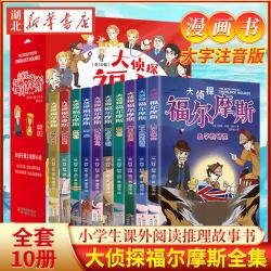 大侦探福尔摩斯探案集全10册彩图注音漫画1-3年级
