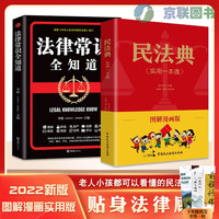 民法典图解漫画版+法律常识全知道