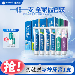 云南白药 全家福牙膏套装 615g