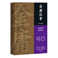 果麦金庸往事 金庸家属授权 沈西城 著 文学 散文集 武侠