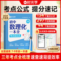 初中数学物理化学一本全公式定律考点突破中考真题