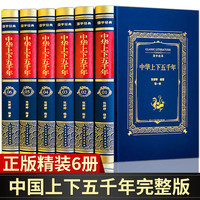 中华上下五千年正版全套原著初中高中大学生成人版