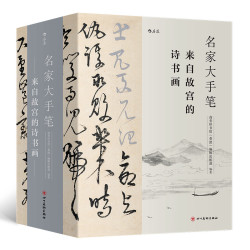 来自故宫的诗书画(全三册）