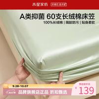 水星家纺 A类抑菌60支长绒棉床笠单件 全棉床罩纯棉隔脏床笠 棉柔沐光长绒棉床笠120×195cm