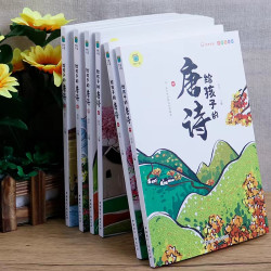 给孩子的唐诗（全6册）
