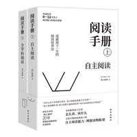 阅读手册（ 上下两册）套装