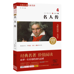 名人传 世界文学名著 19 20世纪批判现实主义 罗曼罗兰经典作品