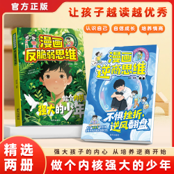 漫画逆商思维 告别敏感 打破孩子玻璃心直面挫折更自信