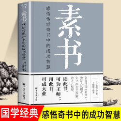 素书 黄石公字字珠玑句句名言 人生哲学处世智慧军事谋略国学名著