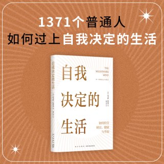自我决定的生活  一本反常识的财富 健康 幸福指南