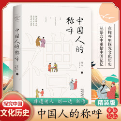 中国人的称呼（精装） 在称呼里探究文化历史 从语言中重拾中国记忆