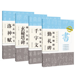 书法书籍字帖经典·洛神赋/篆书字帖/勤礼碑/邓石如篆书