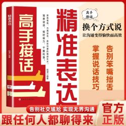 高手接话精准表达高情商学会沟通表达社会常备宝典MM