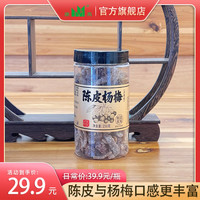 宅家食光：陈皮杨梅250g杨梅陈皮网红零食蜜饯果干办公零食