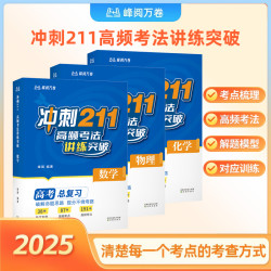 高考题型全解 冲刺211:高频考法讲练突破 学好数理化