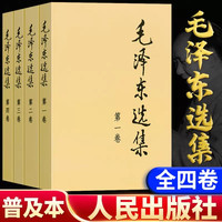 毛泽东选集4册毛选全集完整版书本正版书籍1-4卷文集人民出版社