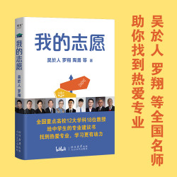 果麦文化官方正品《我的志愿》罗翔推荐 2024高三填好志愿学好专业