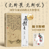 《无所畏，无所忧》国学大家启功人生主题散文集（附赠藏书票