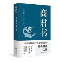 亲子时光:商君书 中华国学经典诸子百家文白对照注释译文古代哲学谋略智慧