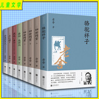 亲子时光:荣景优品 老舍作品集8册 骆驼祥子现当代文学小说
