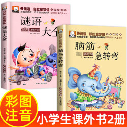 全套2册 脑筋急转弯+谜语大全书 彩图注音版