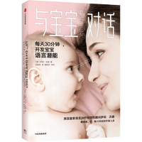 与宝宝对话 每天30分钟开发宝宝语言潜能 畅销15年的科学育儿法GC