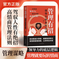 管理有招 高情商领导力教你玩转人性掌握成事法则谋略智慧指南书