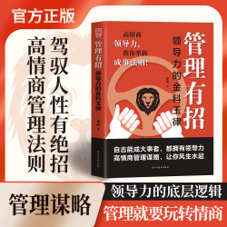 管理有招 高情商领导力教你玩转人性掌握成事法则谋略智慧指南书