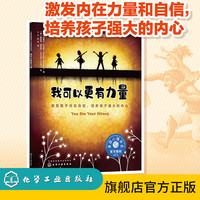 儿童情绪管理与性格培养绘本--我可以更有力量