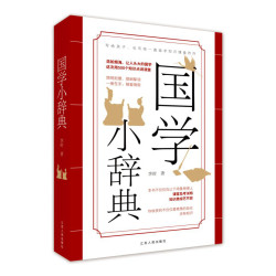 国学小辞典丨简明扼要、提纲挈领，一册在手，随查随用。